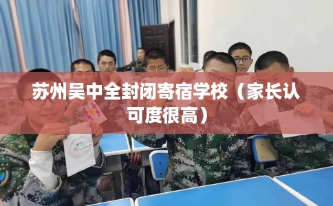 苏州吴中全封闭寄宿学校（家长认可度很高）