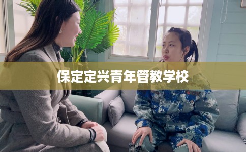 保定定兴青年管教学校