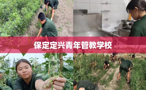 保定定兴青年管教学校