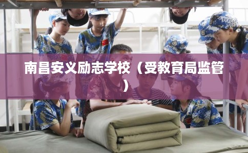 南昌安义励志学校（受教育局监管）