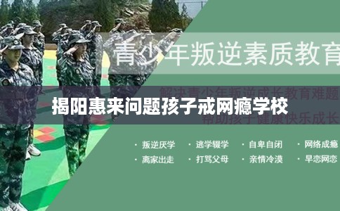 揭阳惠来问题孩子戒网瘾学校