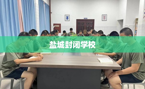 盐城封闭学校
