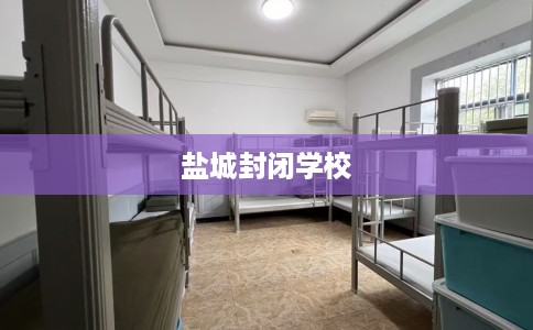 盐城封闭学校
