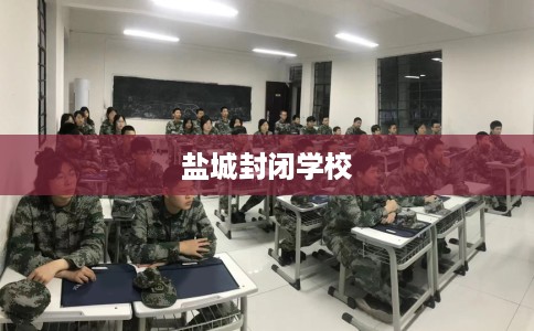 盐城封闭学校