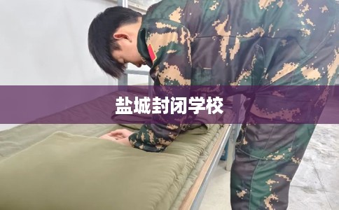 盐城封闭学校
