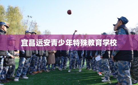 宜昌远安青少年特殊教育学校
