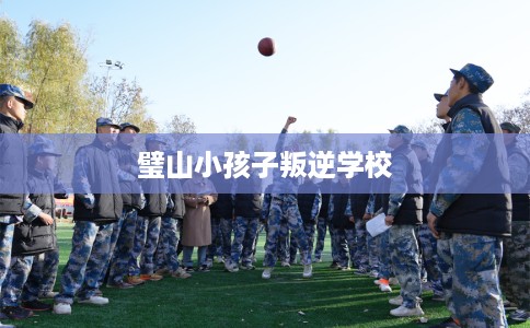 璧山小孩子叛逆学校