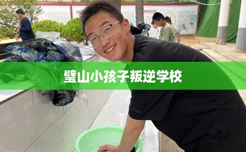 璧山小孩子叛逆学校