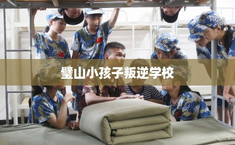 璧山小孩子叛逆学校