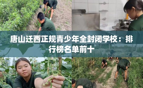 唐山迁西正规青少年全封闭学校：排行榜名单前十