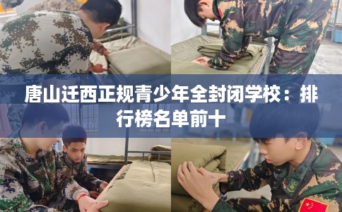 唐山迁西正规青少年全封闭学校：排行榜名单前十