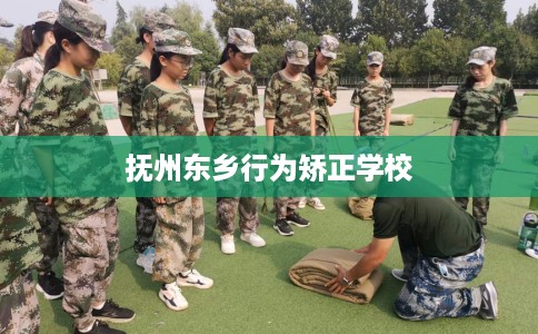 抚州东乡行为矫正学校
