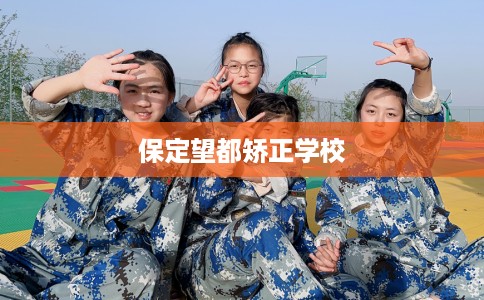 保定望都矫正学校