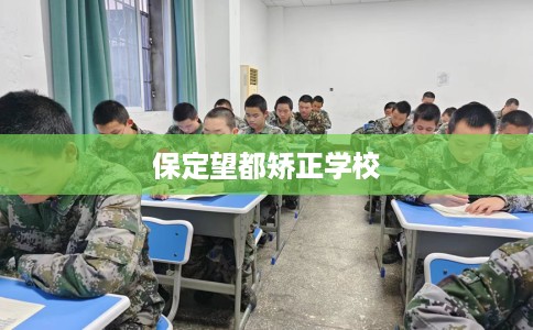 保定望都矫正学校