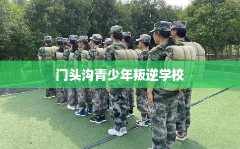 门头沟青少年叛逆学校