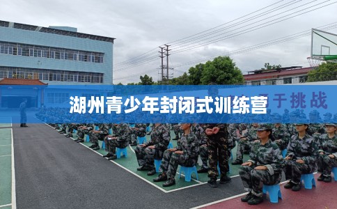 湖州青少年封闭式训练营