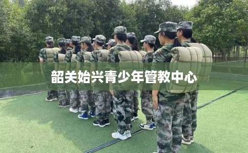 韶关始兴青少年管教中心