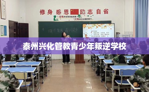 泰州兴化管教青少年叛逆学校