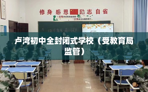 卢湾初中全封闭式学校（受教育局监管）