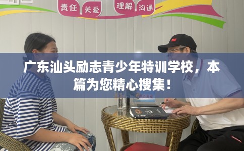 广东汕头励志青少年特训学校，本篇为您精心搜集！