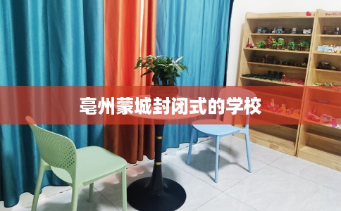 亳州蒙城封闭式的学校