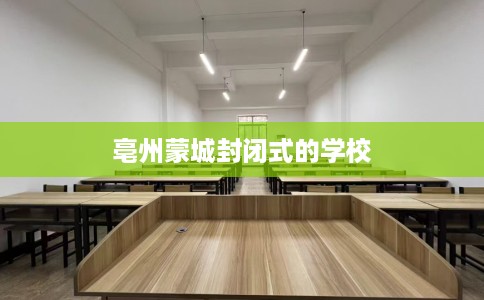 亳州蒙城封闭式的学校