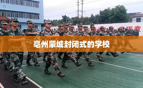 亳州蒙城封闭式的学校