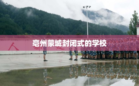 亳州蒙城封闭式的学校