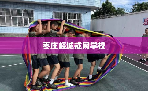 枣庄峄城戒网学校