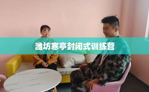 潍坊寒亭封闭式训练营