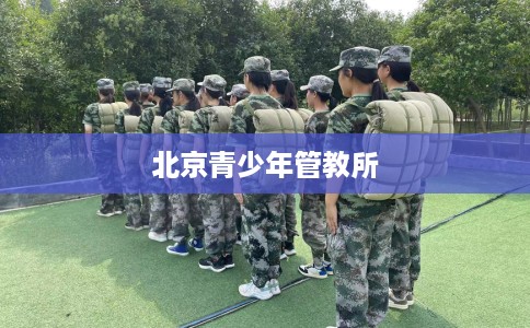 北京青少年管教所