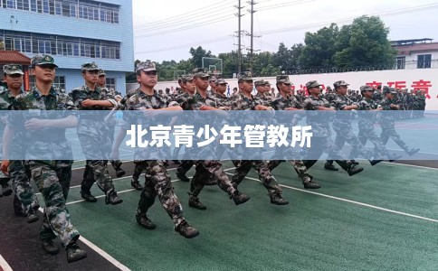 北京青少年管教所