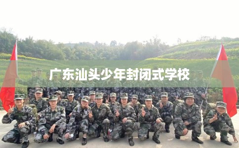 广东汕头少年封闭式学校