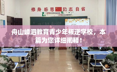 舟山嵊泗教育青少年叛逆学校，本篇为您详细阐释！