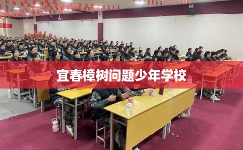 宜春樟树问题少年学校