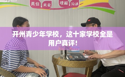 开州青少年学校，这十家学校全是用户真评!