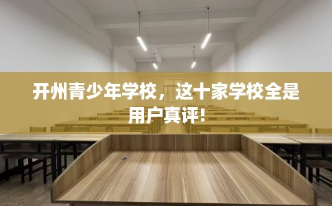 开州青少年学校，这十家学校全是用户真评!