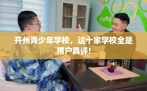 开州青少年学校，这十家学校全是用户真评!