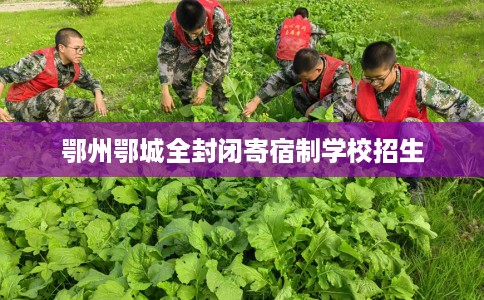 鄂州鄂城全封闭寄宿制学校招生