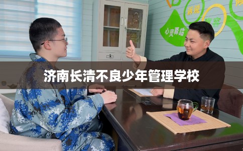 济南长清不良少年管理学校