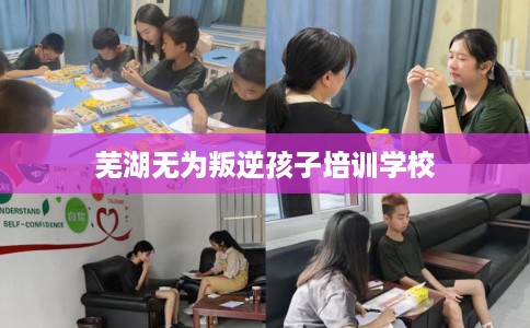 芜湖无为叛逆孩子培训学校