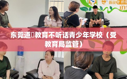 东莞道滘教育不听话青少年学校（受教育局监管）
