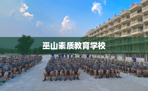 巫山素质教育学校