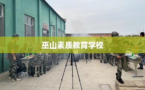 巫山素质教育学校