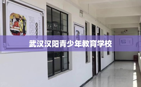 武汉汉阳青少年教育学校