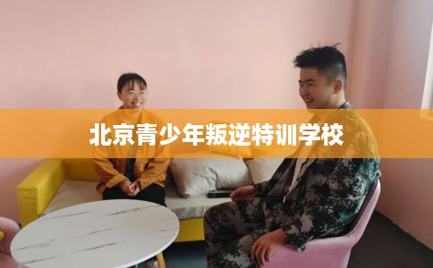 北京青少年叛逆特训学校