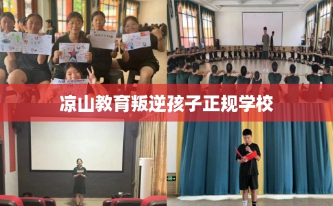 凉山教育叛逆孩子正规学校
