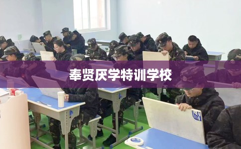 奉贤厌学特训学校