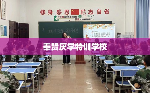 奉贤厌学特训学校