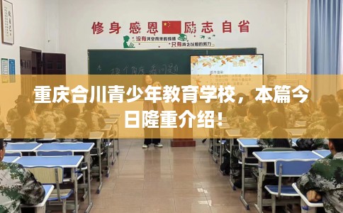 重庆合川青少年教育学校，本篇今日隆重介绍！
